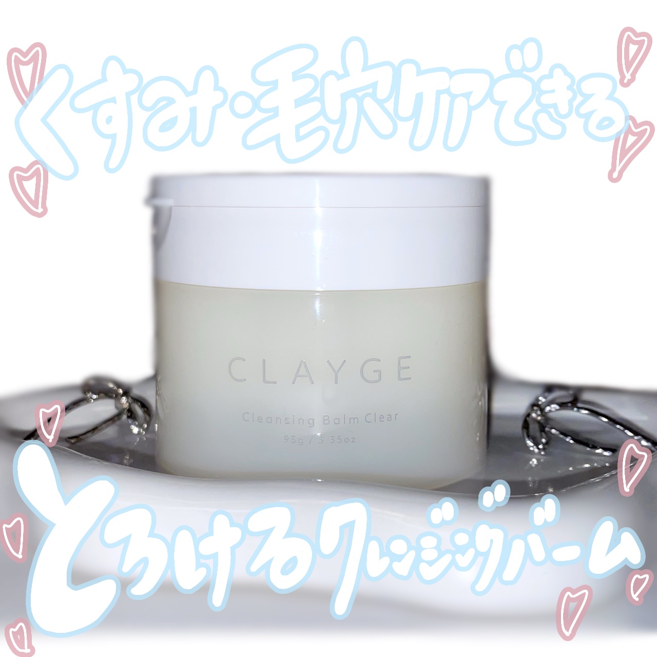 クレージュ クレンジングバーム クリアN/CLAYGE/クレンジングバームを使ったクチコミ（1枚目）