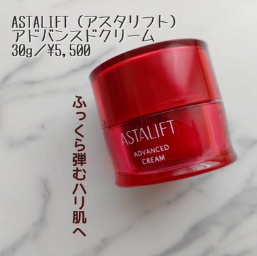 アスタリフト アドバンスドクリームのクチコミ「ASTALIFT（アスタリフト）
アドバンスドクリーム
30g／¥5,500
✼••┈┈••✼.....」（1枚目）