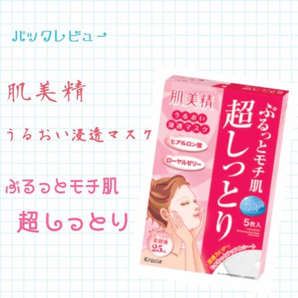 うるおい浸透マスク (超しっとり)(旧)/肌美精/シートマスク・パックを使ったクチコミ(1枚目)