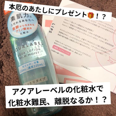 おかしいな、今年本厄でさ
来年後厄でさ
女の33の本厄はマジやべえって聞いてたのに
転職成功するわモニター当たるわ
あんまり悪いこと起きてねえな…


【使った商品】
アクアレーベル
アクアローション　