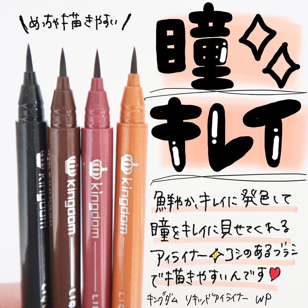 リキッドアイライナーWP /キングダム/リキッドアイライナーを使ったクチコミ(1枚目)