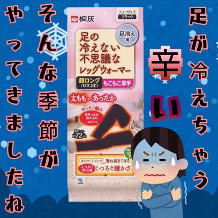 足の冷えない不思議なレッグウォーマー/桐灰化学/その他を使ったクチコミ(1枚目)