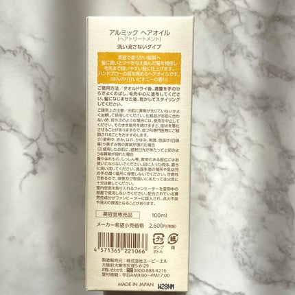 アルミック ヘアオイル/ABL/ヘアオイルを使ったクチコミ(2枚目)