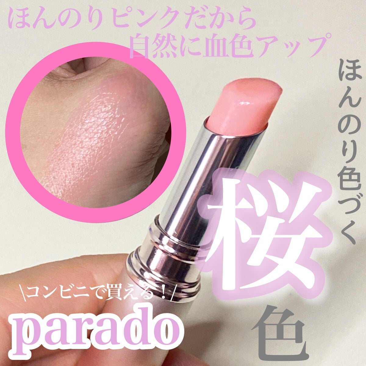 サクラヴェールリップ/パラドゥ/リップクリームを使ったクチコミ(1枚目)