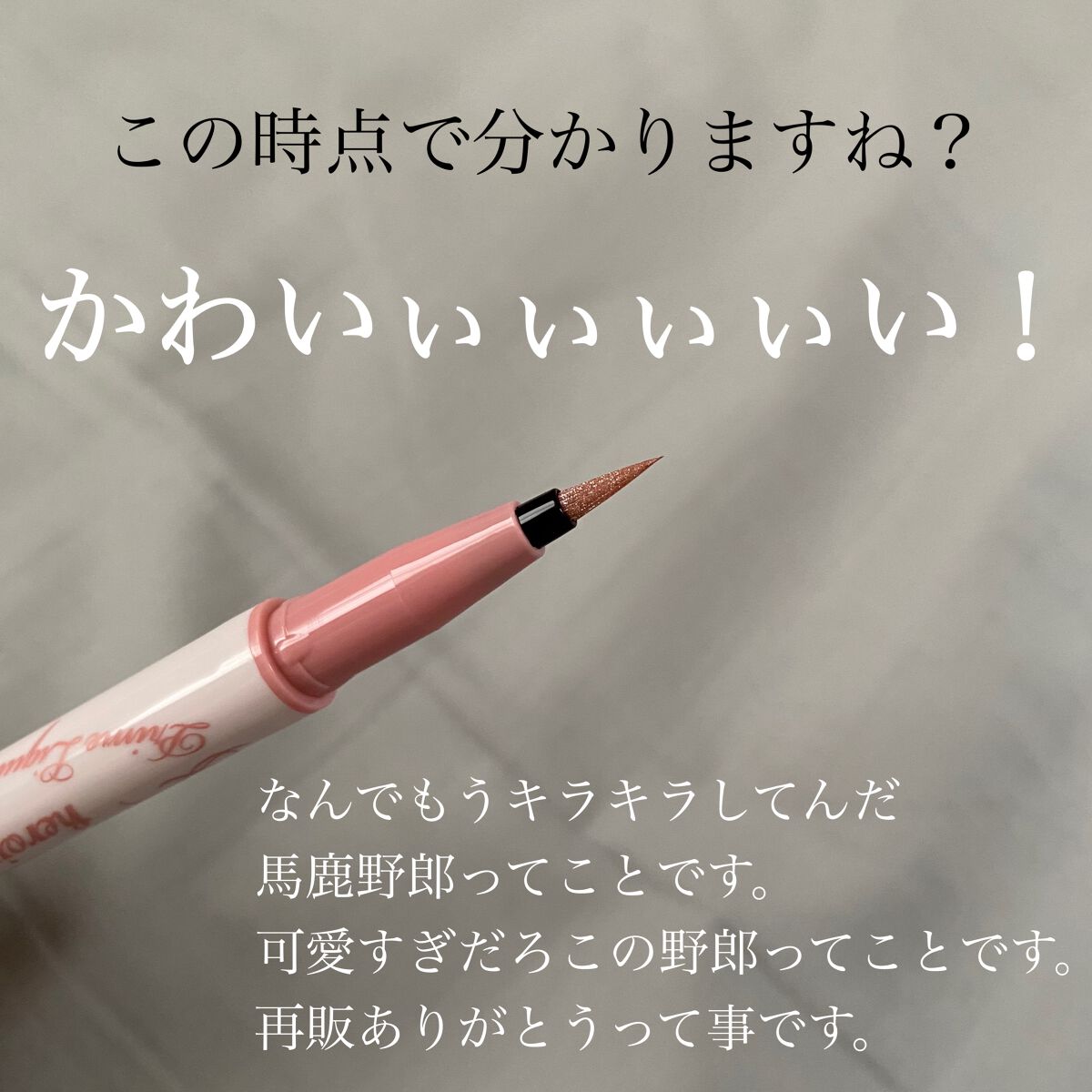 プライムリキッドアイライナー リッチジュエル/ヒロインメイク/リキッドアイライナーを使ったクチコミ(3枚目)