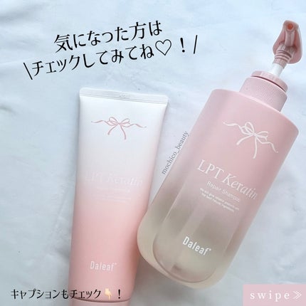 LPTケラチンリペアトリートメント/Daleaf/洗い流すヘアトリートメントを使ったクチコミ(6枚目)