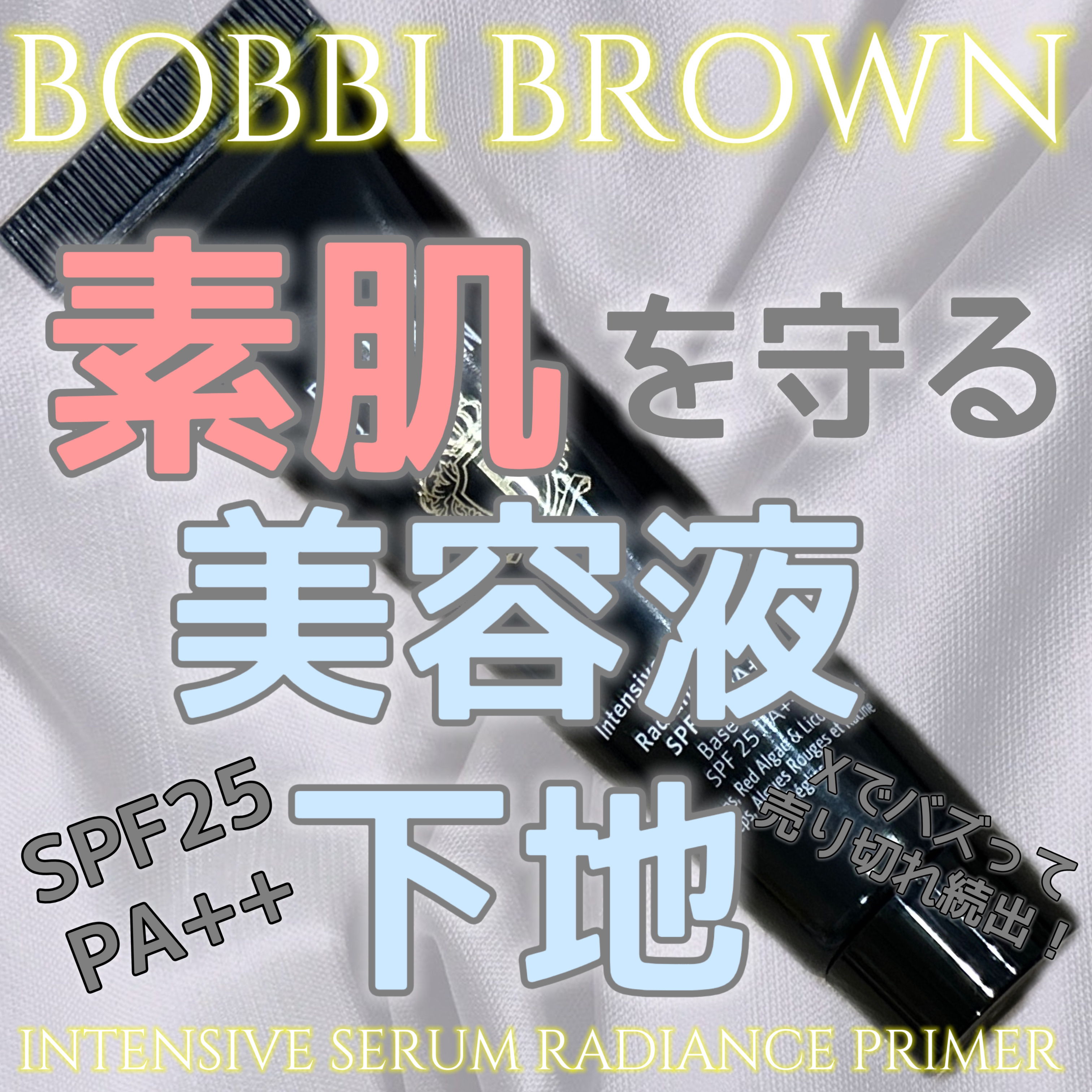 インテンシブ セラム ラディアンス プライマー/BOBBI BROWN/化粧下地を使ったクチコミ（1枚目）