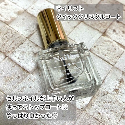 クイッククリスタルコート/ネイリスト/ネイルトップコートを使ったクチコミ(1枚目)