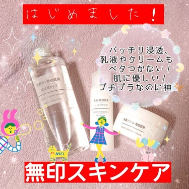 化粧水・敏感肌用・高保湿タイプ/無印良品/化粧水を使ったクチコミ（1枚目）