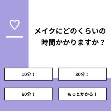 【質問】
メイクにどのくらいの時間かかりますか？

【回答】
・10分！：17.4%
・30分！：52.2%
・60分！：30.4%
・もっとかかる！：0.0%

#みんなに質問

==========