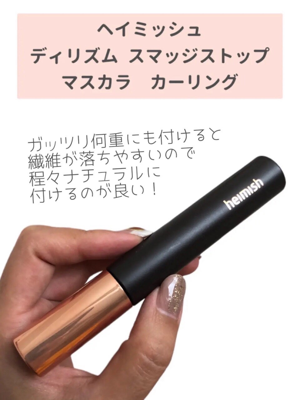 デイリズム スマッジ ストップ マスカラ/heimish/マスカラを使ったクチコミ(5枚目)