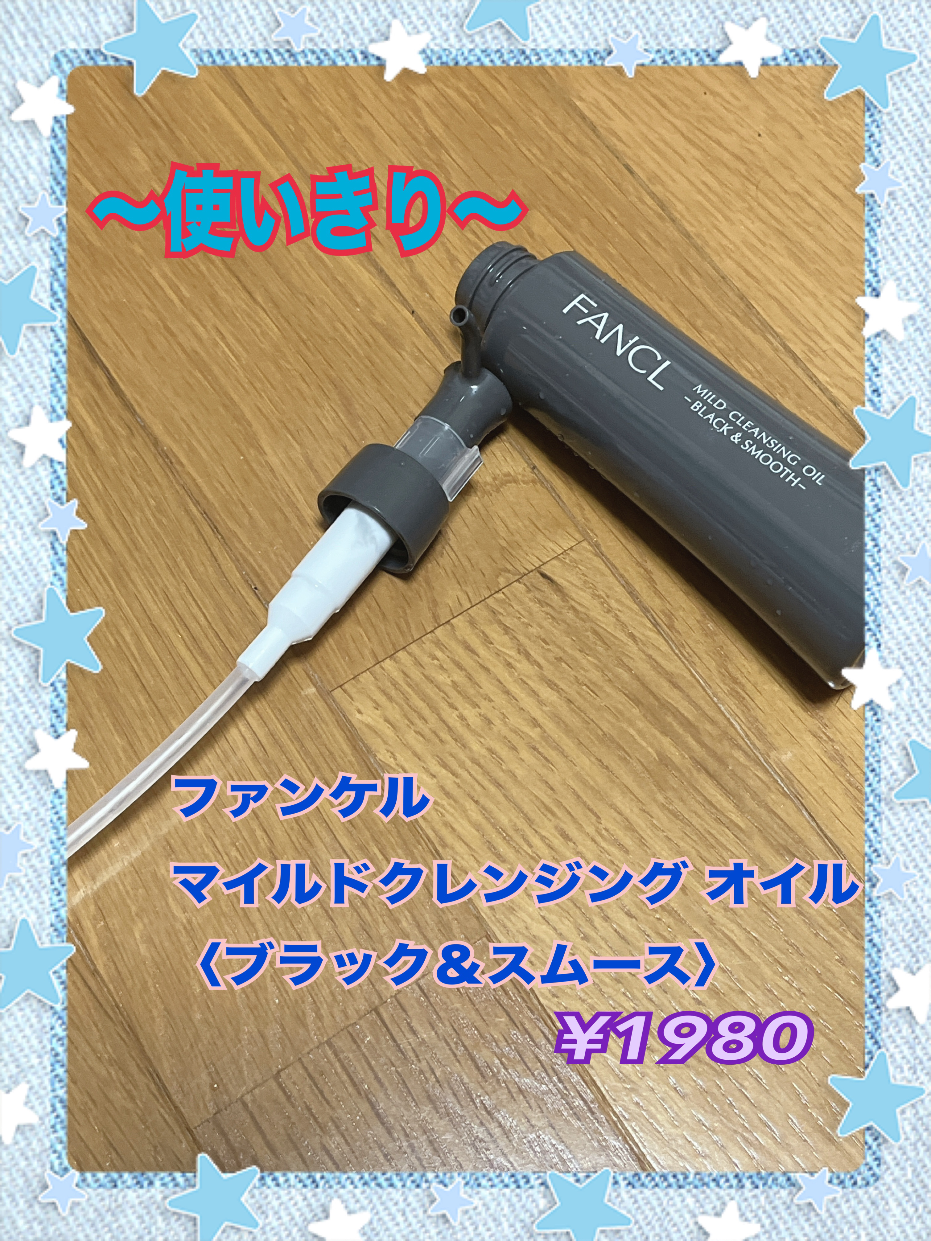 マイルドクレンジング オイル〈ブラック＆スムース〉/ファンケル/オイルクレンジングを使ったクチコミ（1枚目）