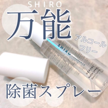 ハーバルマスクスプレー/SHIRO/マスクを使ったクチコミ(1枚目)
