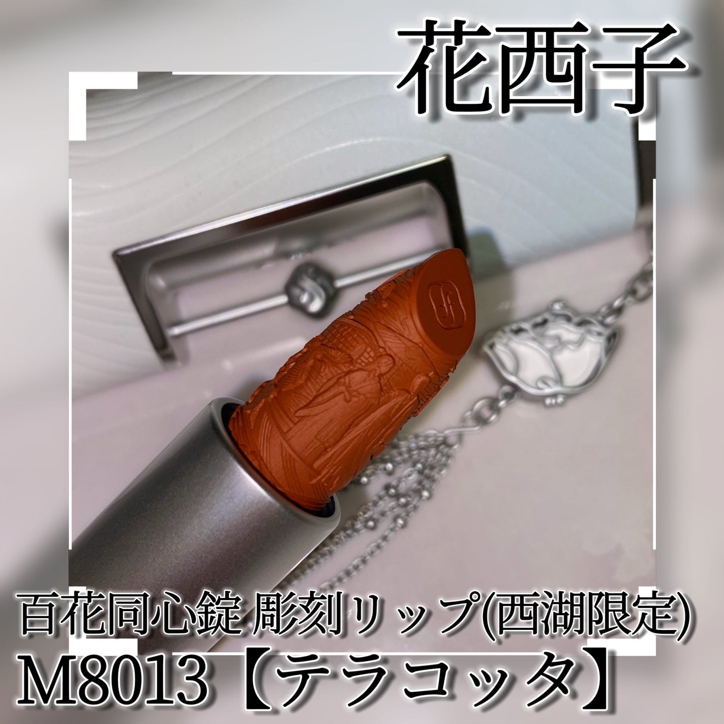 百花同心錠 彫刻リップ/花西子/口紅を使ったクチコミ(3枚目)