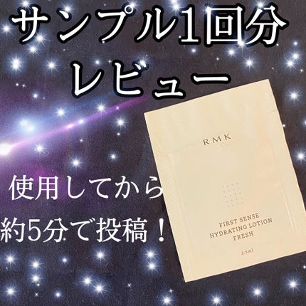 ファーストセンス ハイドレーティングローション フレッシュ/RMK/化粧水を使ったクチコミ(1枚目)