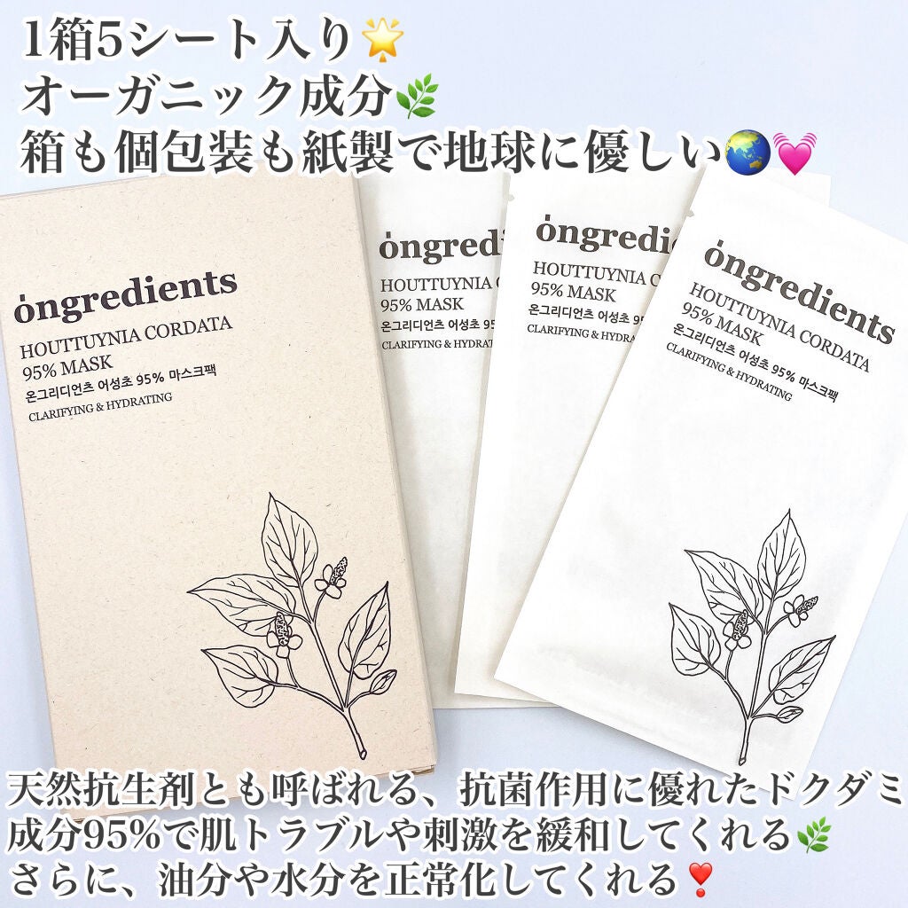 Houttuynia Cordata 95% Mask/Ongredients/シートマスク・パックを使ったクチコミ(2枚目)
