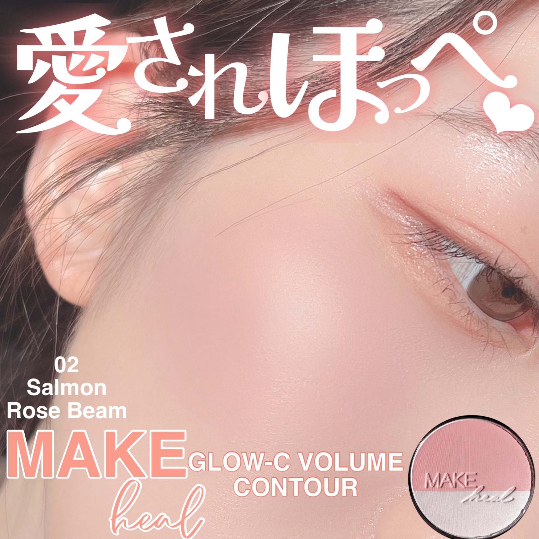 GLOW-C VOLUME CONTOUR/MAKEHEAL/パウダーチークを使ったクチコミ（1枚目）