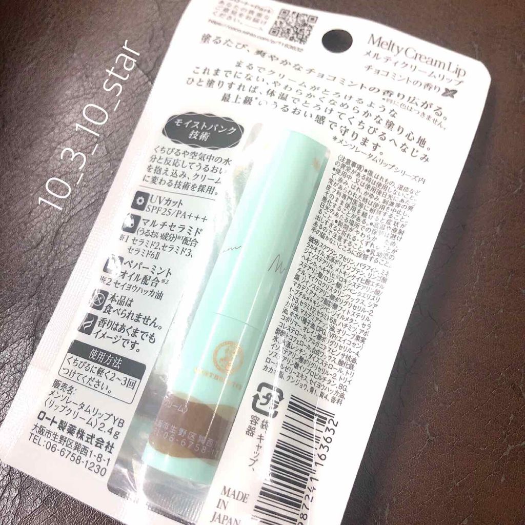 メルティクリームリップ/メンソレータム/リップクリームを使ったクチコミ（3枚目）