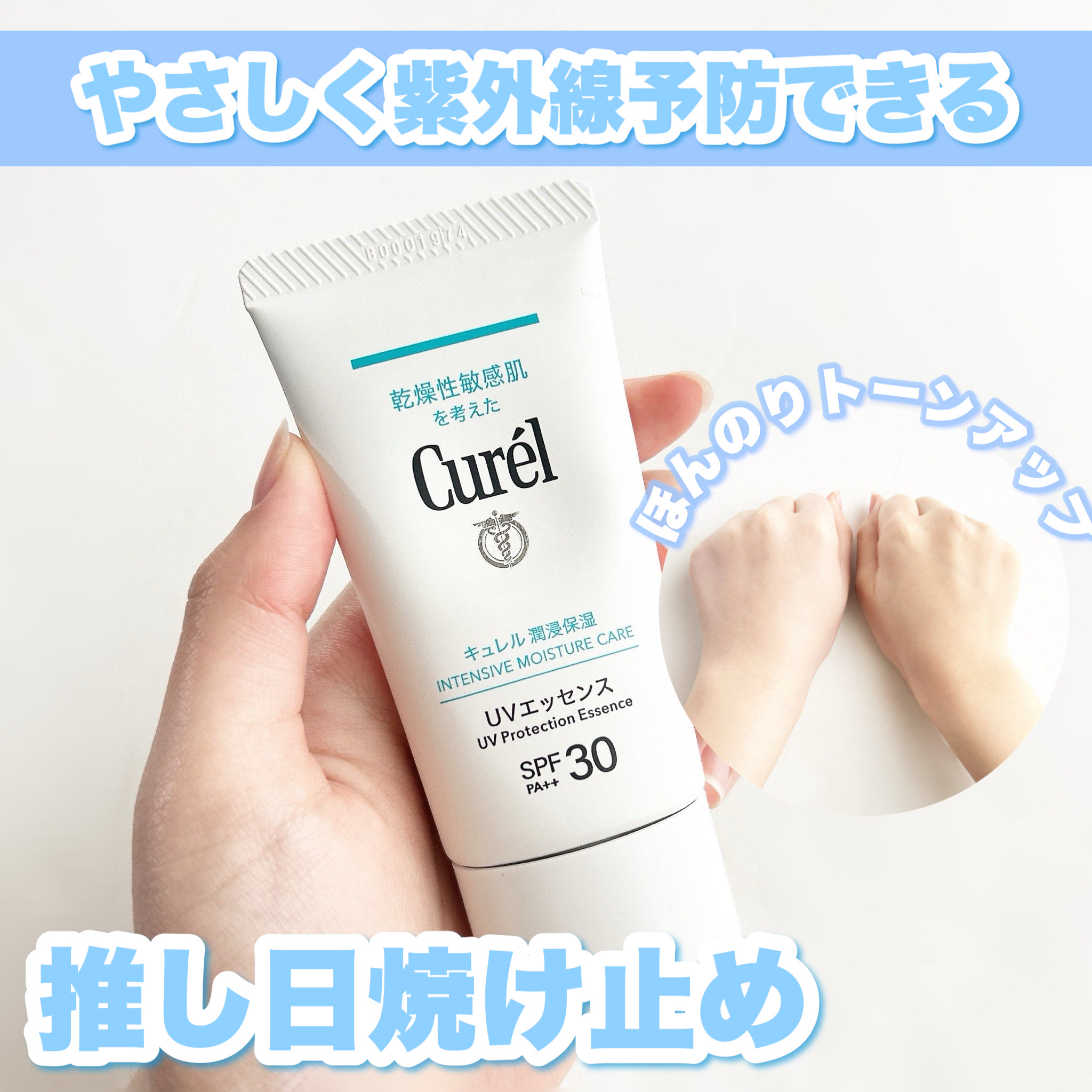 ＼やさしく紫外線予防できる！！推し日焼け止め／

こんにちは！！🍒みるくてぃ🍒です＾＾

今回は、お気に入りの日焼け止めを紹介します!!

.⁠｡⁠*⁠♡ ──────────── .⁠｡⁠*⁠♡

キュレル（Cure'l）
潤浸保湿 