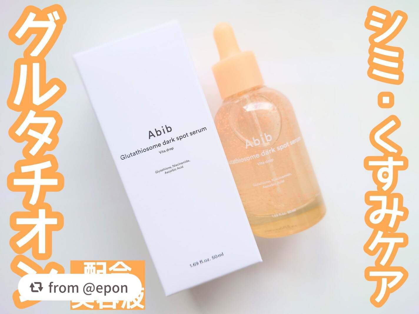 アビブ グルタチオンソームダークスポットセラムビタドロップ/Abib /美容液を使ったクチコミ(1枚目)
