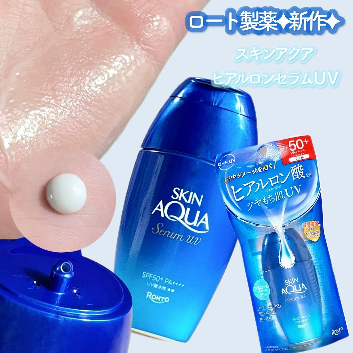 2025年春新作日焼け止めジェル】スキンアクア ヒアルロンセラム 2025年春新作日焼け止めジェル】スキンアクア ヒアルロンセラム