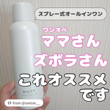 ナリスアップ製品をご愛用くださりありがとうございます！

【swism__さんから引用】

“ナリスアップ ミルティー モイスチャーミルクスプレー ¥990
────────────

ネイチャーコンク