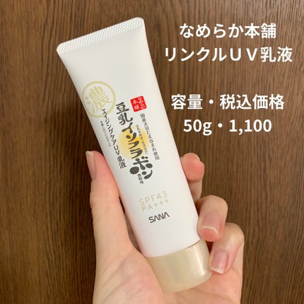 リンクルUV乳液/なめらか本舗/日焼け止めミルクを使ったクチコミ(1枚目)
