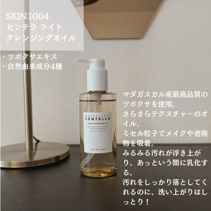 センテラ ライトクレンジングオイル/SKIN1004/オイルクレンジングを使ったクチコミ(3枚目)