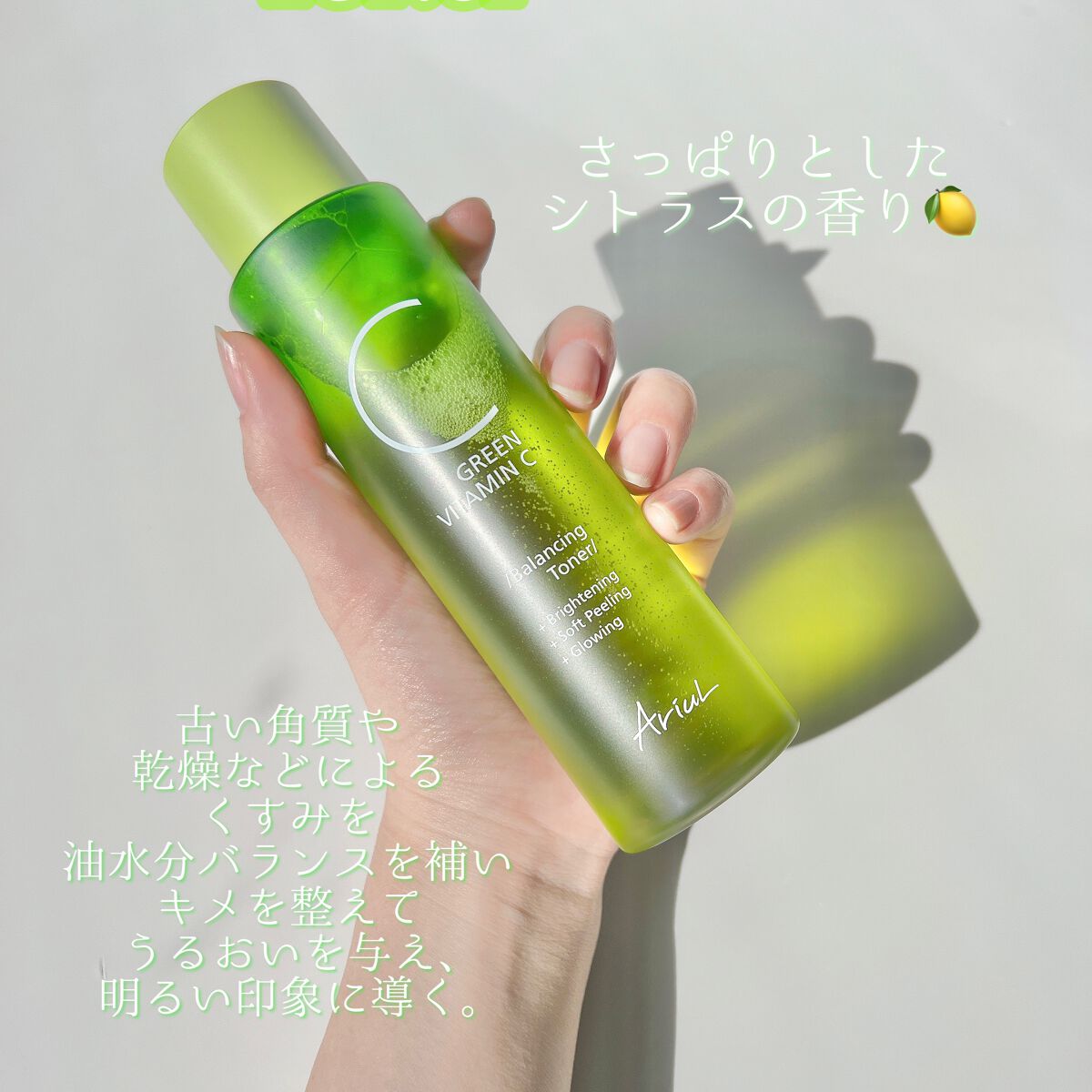 アリウル グリーンビタミンC バランシングトナー/Ariul/化粧水を使ったクチコミ（3枚目）