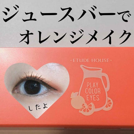 プレイカラー アイシャドウ/ETUDE/アイシャドウパレットを使ったクチコミ(1枚目)