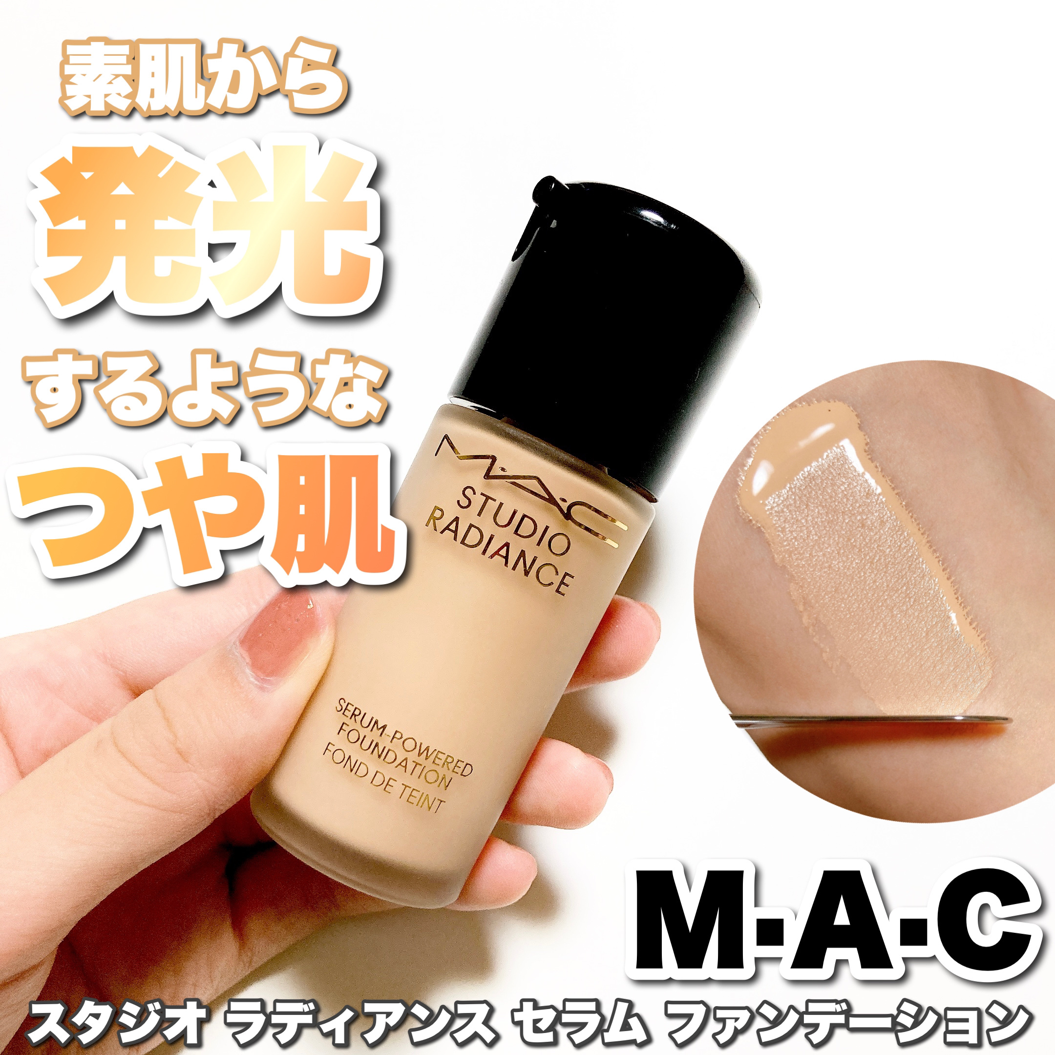 スタジオ ラディアンス セラム ファンデーション NC14.5/M・A・C/リキッドファンデーションを使ったクチコミ（1枚目）