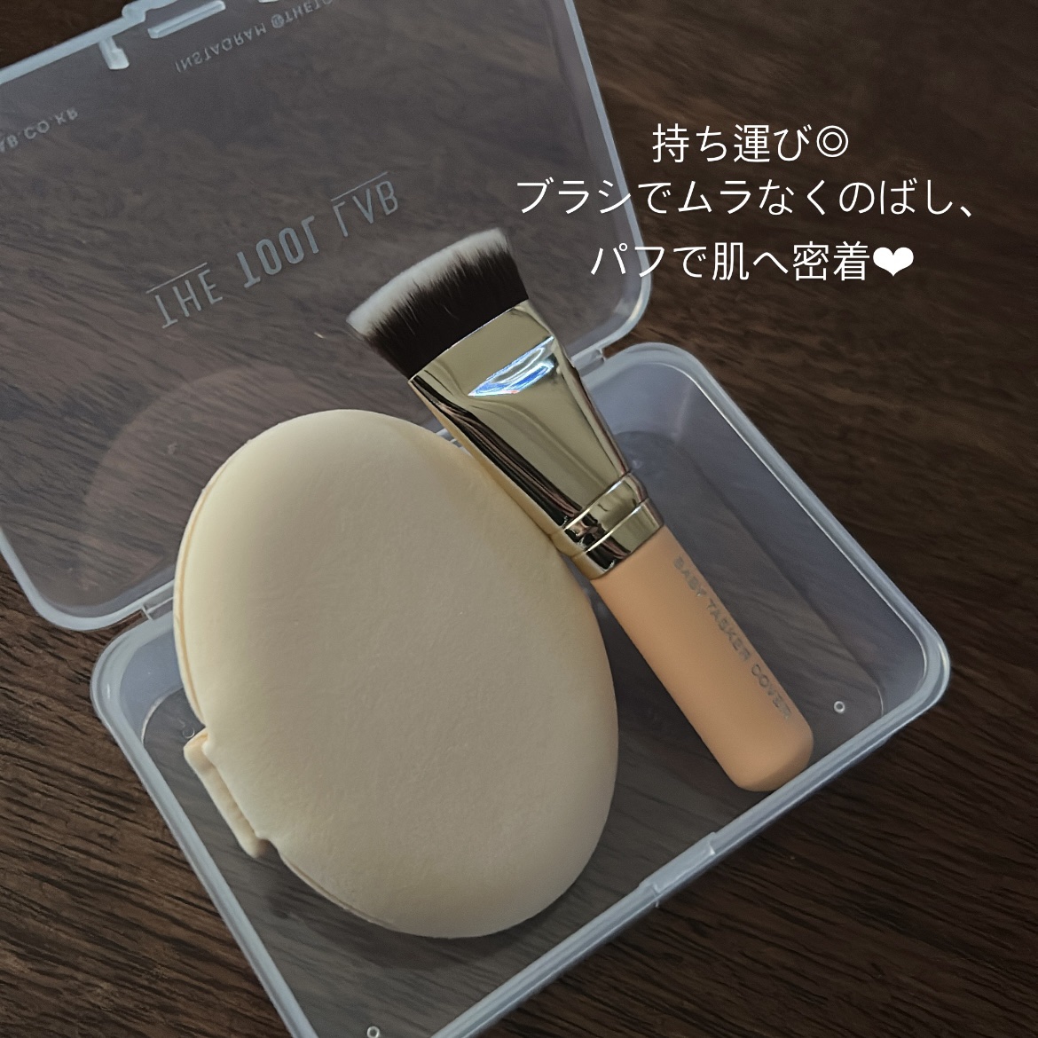 超密着カバーデュオ/THE TOOL LAB/メイクアップキットを使ったクチコミ（3枚目）