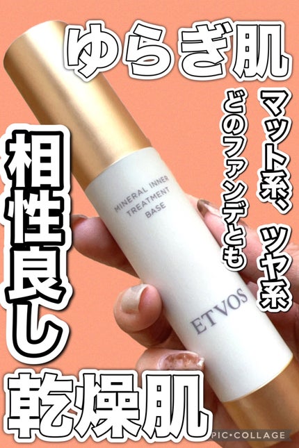 ミネラルインナートリートメントベース/エトヴォス/化粧下地を使ったクチコミ(1枚目)