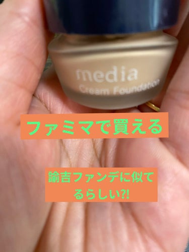 クリームファンデーションN＜ミニ＞/media/クリーム・エマルジョンファンデーションを使ったクチコミ（2枚目）