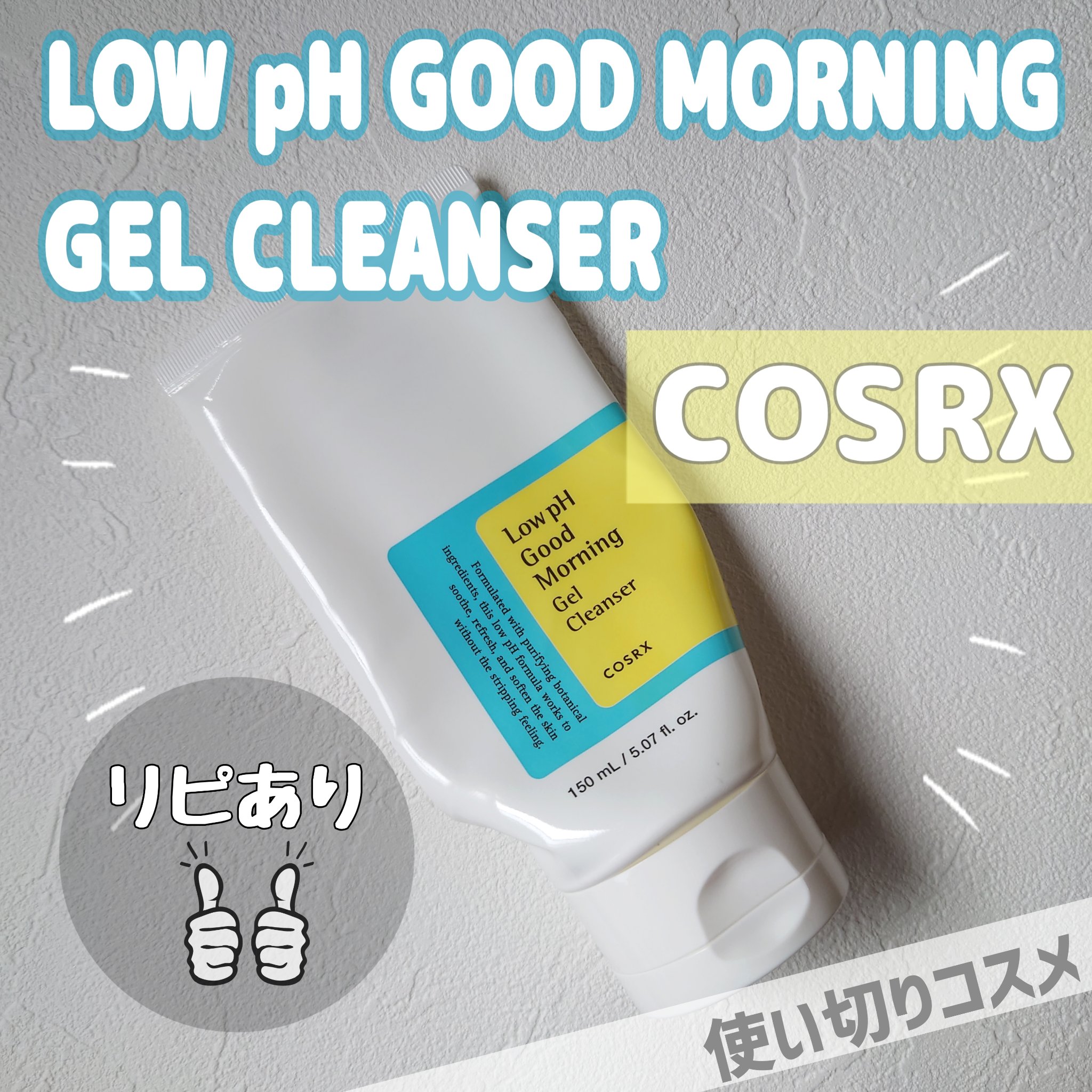 弱酸性グッドモーニングジェルクレンザー/COSRX/その他洗顔料を使ったクチコミ（1枚目）