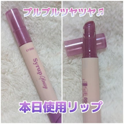 シロップグロッシーバーム/ETUDE/リップグロスを使ったクチコミ(1枚目)