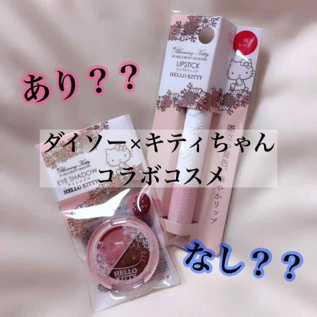 Blooming Kitty リップスティック/DAISO/口紅を使ったクチコミ（1枚目）