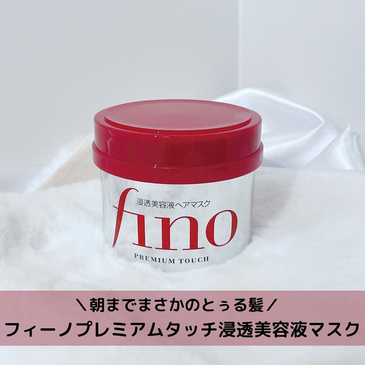 フィーノ　プレミアムタッチ　濃厚美容液ヘアマスク/フィーノ/ヘアマスク・ヘアパックを使ったクチコミ（1枚目）