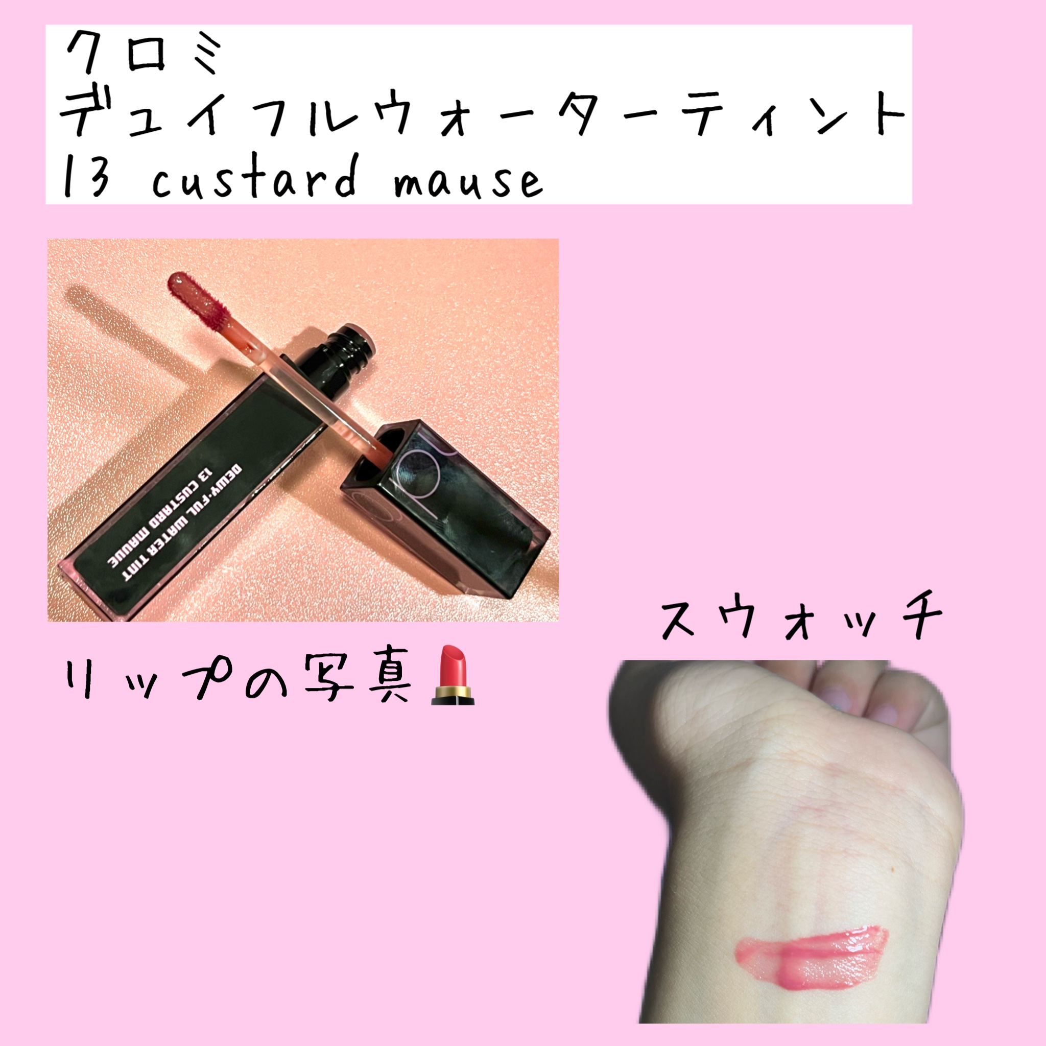 デュイフルウォーターティント<ミルクグロッサリー> 13 CUSTARD MAUVE/rom&nd/リップティントを使ったクチコミ（2枚目）