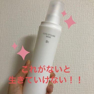 コタ スタイリングベース B1
200ml. 3,300円

砂漠の様な髪の毛に潤いを与える。

ブリーチをしまくっていた時に、美容師さんに言われて購入しました！
①ドライヤーする前に、吹きかける。
②