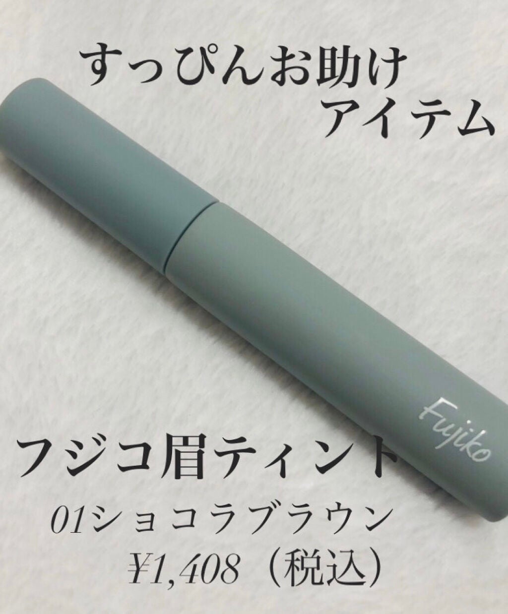 眉ティントSVR/Fujiko/眉ティントを使ったクチコミ(1枚目)
