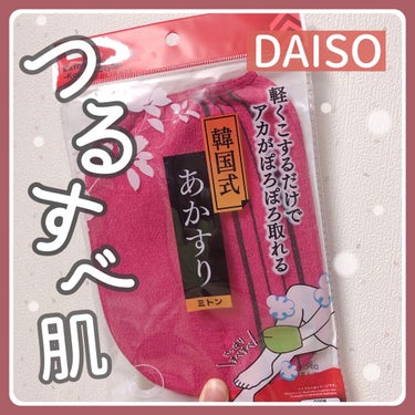 あかすり ミトン/DAISO/バスグッズを使ったクチコミ（1枚目）