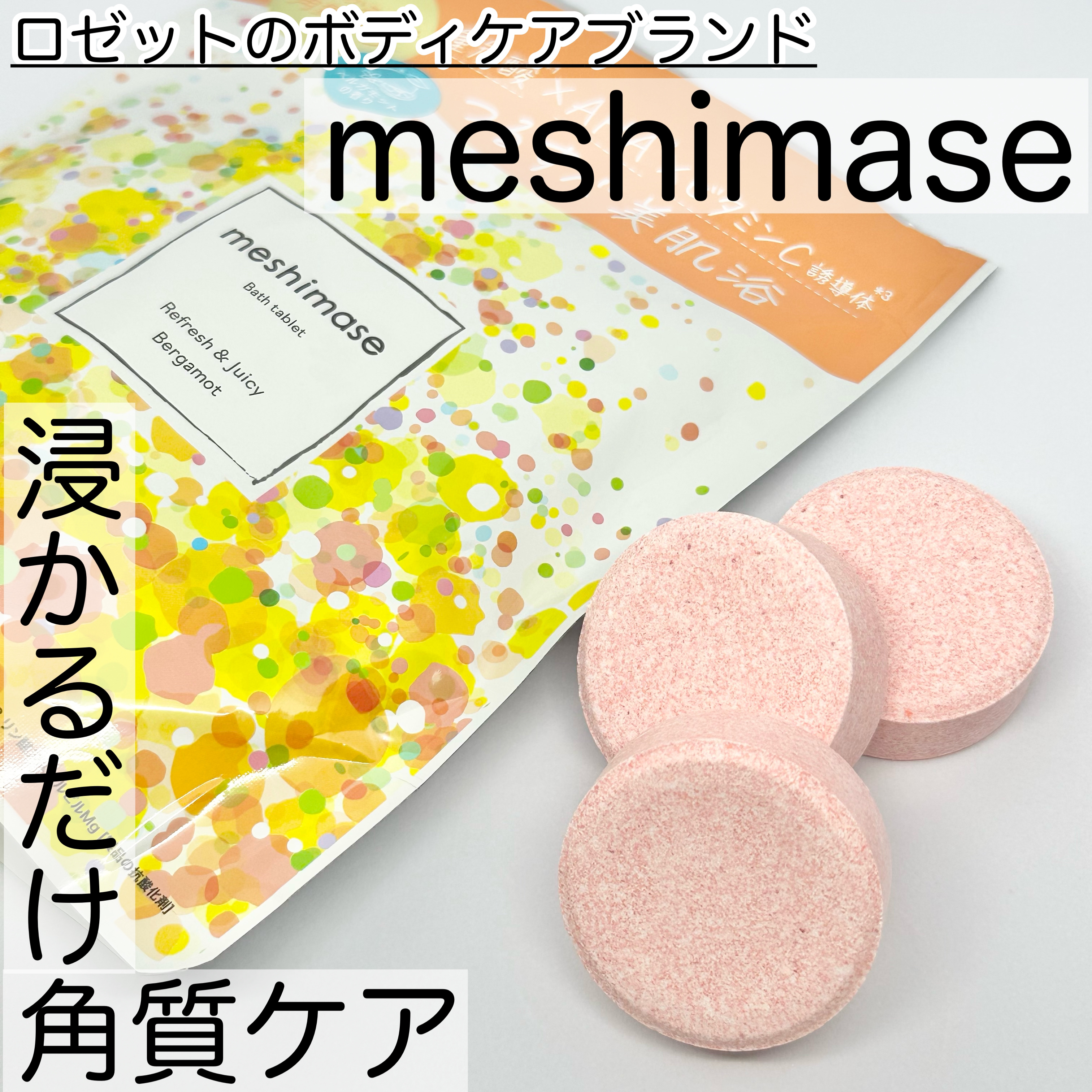 meshimase バスタブレット リフレッシュ＆ジューシーなベルガモットの香り/meshimase/炭酸系入浴剤を使ったクチコミ（1枚目）