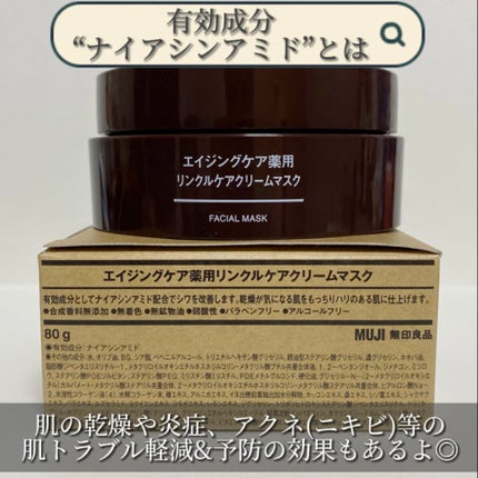 エイジングケア薬用リンクルケアクリームマスク/無印良品/フェイスクリームを使ったクチコミ(7枚目)