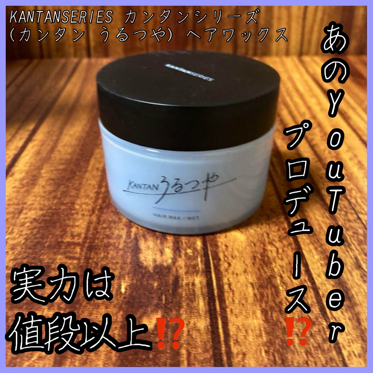 2024年冬新作ヘアワックス・クリーム】カンタンうるつや｜KANTAN