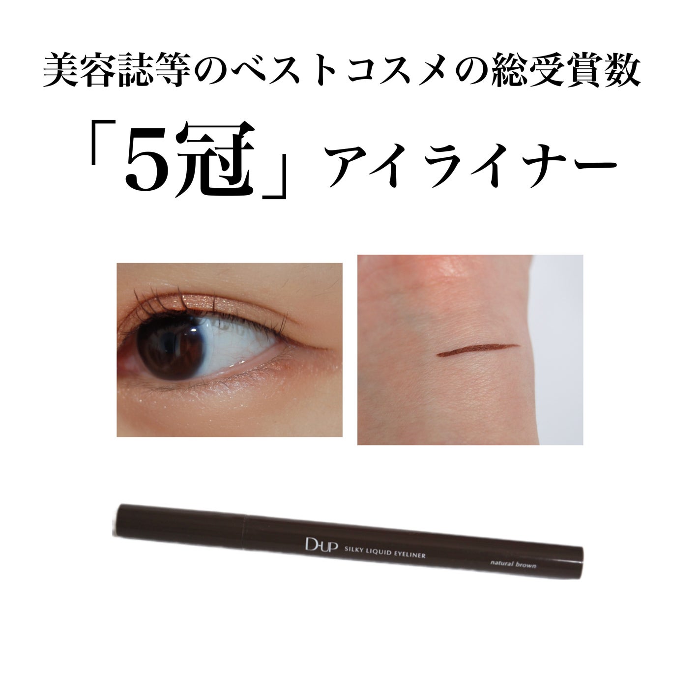 シルキーリキッドアイライナーWP/D-UP/リキッドアイライナーを使ったクチコミ(1枚目)