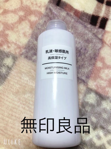 乳液・敏感肌用・高保湿タイプ/無印良品/乳液を使ったクチコミ（1枚目）