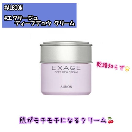 エクサージュ ディープデュウ クリーム/ALBION/フェイスクリームを使ったクチコミ(1枚目)