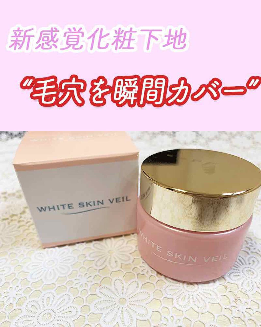 ホワイトスキンヴェール/四季/化粧下地を使ったクチコミ（1枚目）