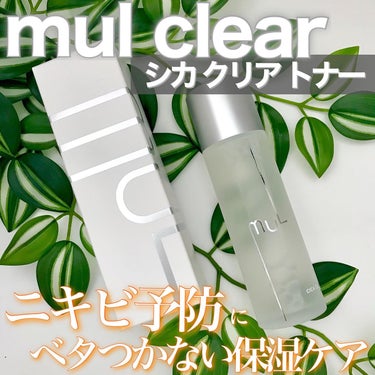 シカクリアトナー/mul clear/化粧水を使ったクチコミ（1枚目）